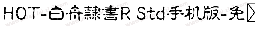HOT-白舟隷書R Std手机版字体转换